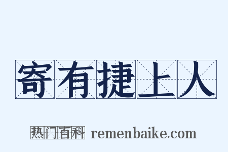 寄有捷上人是什么意思的图片